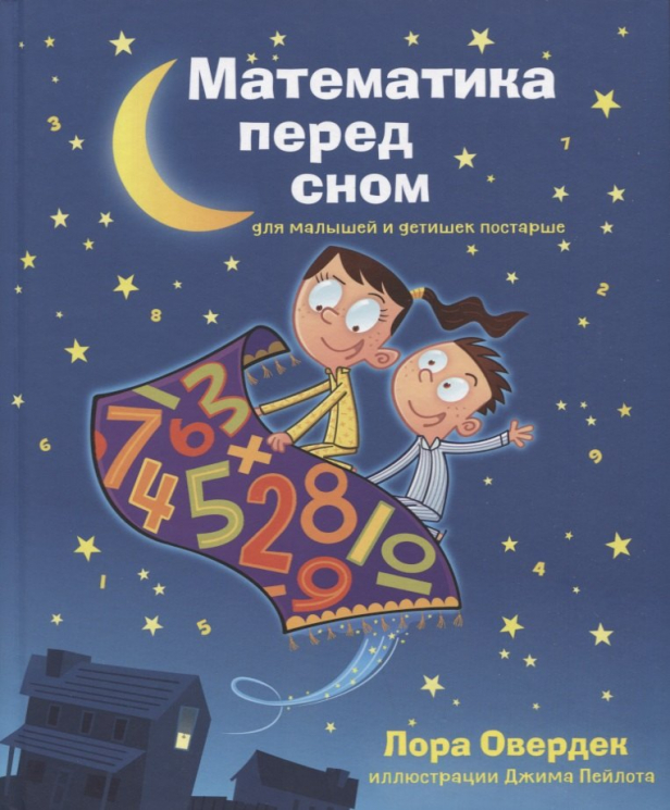 Математика перед сном
