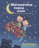 Математика перед сном