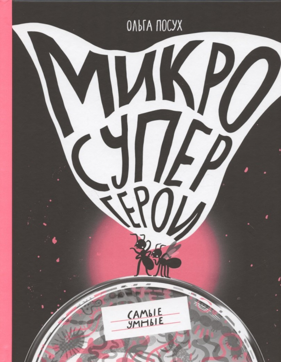Микросупергерои.Самые умные