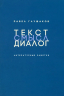 Текст-смысл-диалог.Литературные заметки