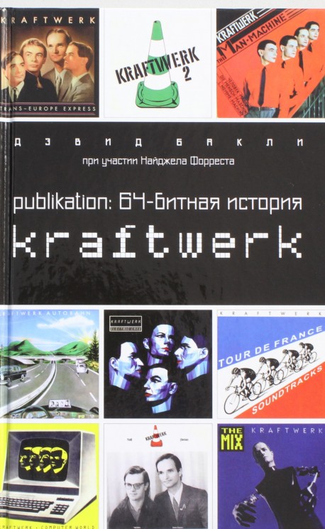 Publikation: 64-битная  история группы Kraftwerk