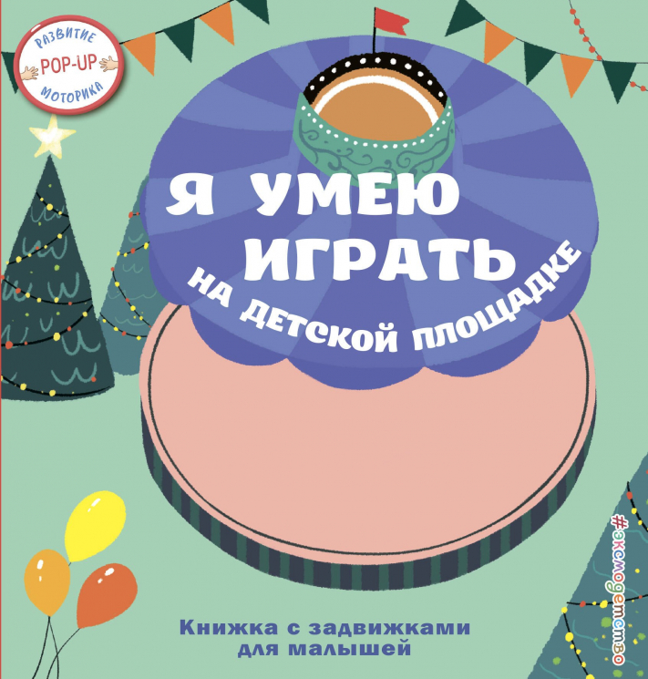 Я умею играть на детской площадке. Книжка с задвижками для малышей