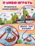 Я умею играть на детской площадке. Книжка с задвижками для малышей