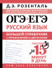 ОГЭ и ЕГЭ. Русский язык. Большой справочник с упражнениями и диктантами. Подготовка за 15 минут в день