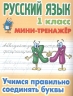 Русский язык. 1 класс. Учимся правильно соединять буквы