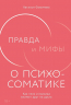 Правда и мифы о психосоматике. Как тело и психика влияют друг на друга