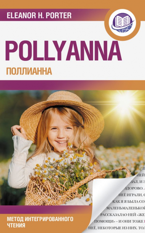 Поллианна. Pollyanna