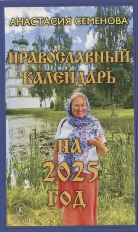 Православный календарь на 2025 год