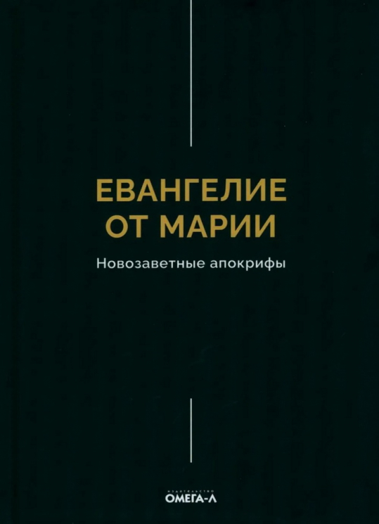 Евангелие от Марии. Новозаветные апокрифы