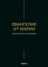 Евангелие от Марии. Новозаветные апокрифы