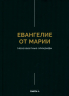 Евангелие от Марии. Новозаветные апокрифы