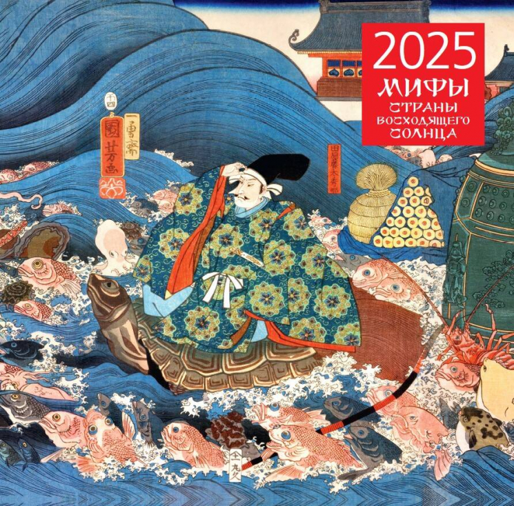 Японские мифы. Календарь настенный на 2025 год