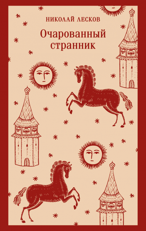 Очарованный странник