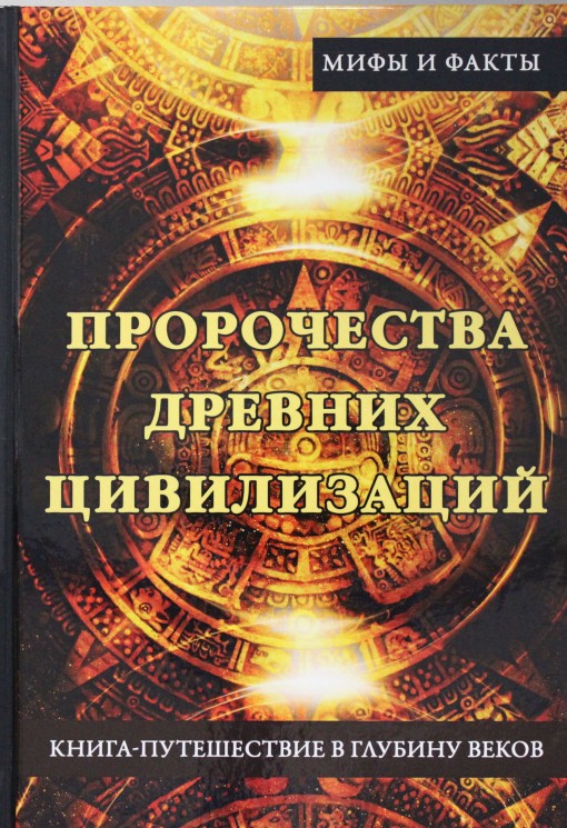 Пророчества древних цивилизаций. Книга-путешествие в глубину веков