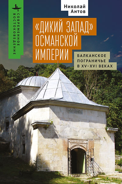 "Дикий Запад" Османской империи. Балканское пограничье в XV-XVI веках