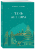 Тень Ангкора