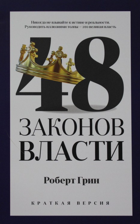 48 законов власти