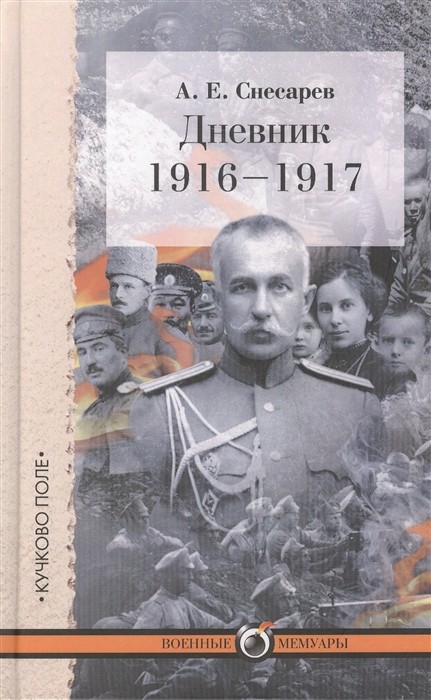 Дневник 1916-1917