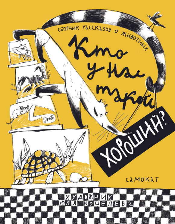 Кто у нас такой хороший. Сборник рассказов о животных
