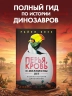 Перья, кровь и миллионы лет. Полная история динозавров