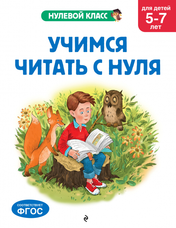 Учимся читать с нуля. Для детей 5-7 лет