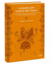 Индийская "Книга мертвых". Исследование мрачного ада, лучезарного рая и путей в страны богов и умерших