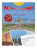 Летние задания. Тренажер по исправлению почерка. Переходим в 4-й класс