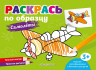 Раскрась по образцу. Самолеты