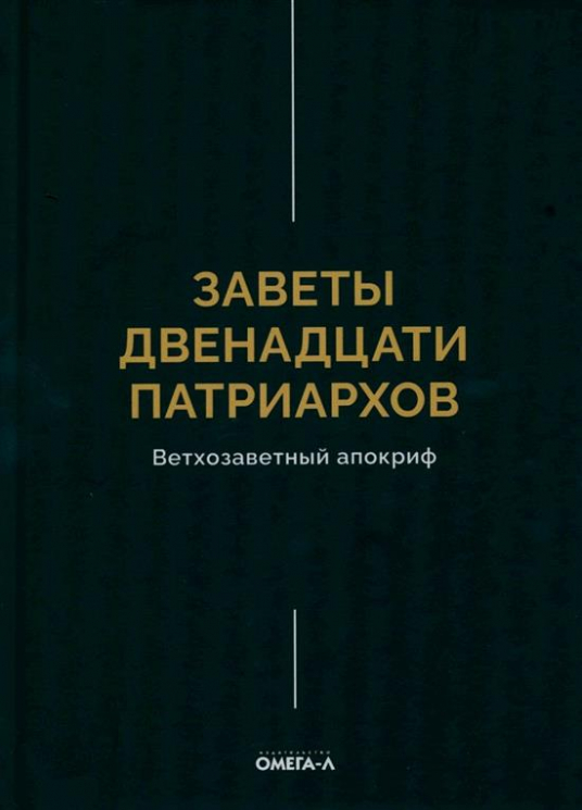 Заветы двенадцати патриархов. Ветхозаветный апокриф