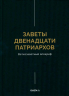Заветы двенадцати патриархов. Ветхозаветный апокриф