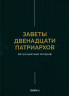 Заветы двенадцати патриархов. Ветхозаветный апокриф