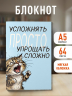 Блокнот. Усложнять просто, упрощать сложно