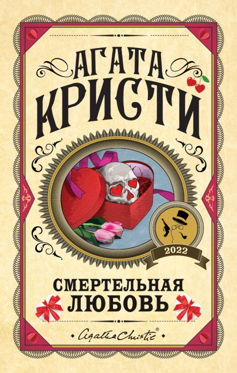 Комплект из 3-х книг. Убийства по алфавиту. Смертельная любовь. Смерть на Ниле
