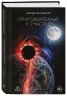 Приговорённые к счастью. Книга 2