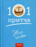 Жил человек… Сборник христианских притч и сказаний