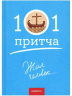 Жил человек… Сборник христианских притч и сказаний
