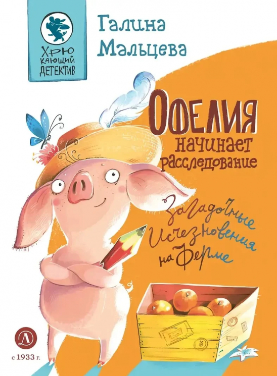 Офелия начинает расследование