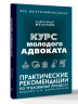 Курс молодого адвоката. Практические рекомендации по уголовному процессу. Издание 2-е, дополненное