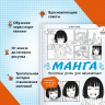 Манга. Простые уроки для начинающих