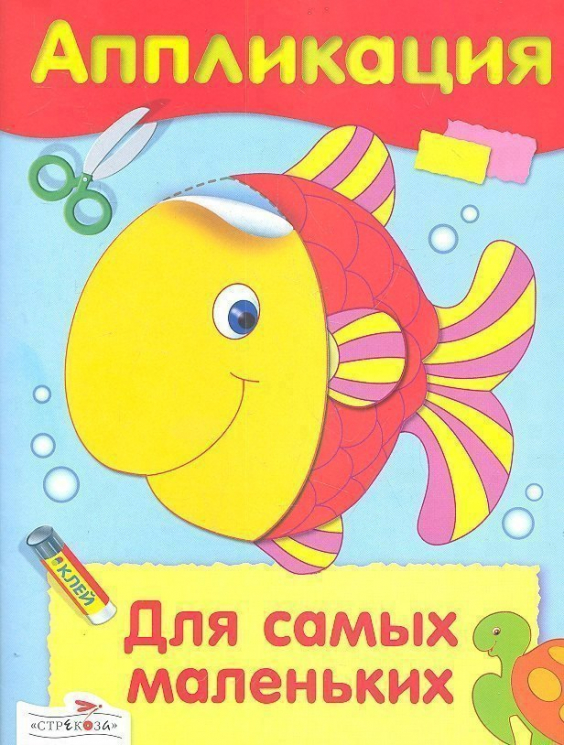 Аппликация. Для самых маленьких