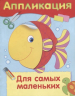 Аппликация. Для самых маленьких