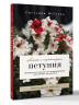 Петуния. Цветок с характером. Шпаргалка-трекер по выращиванию цветочных водопадов