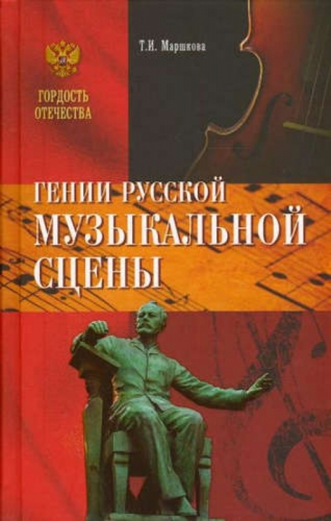 Гении русской музыкальной сцены