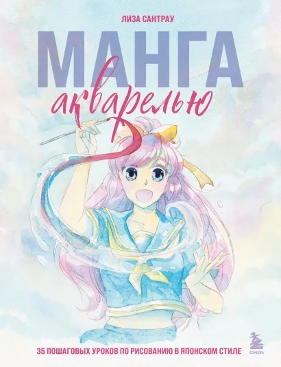 Манга акварелью. 35 пошаговых уроков