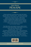 На Западном фронте без перемен. На обратном пути. Время жить и время умирать