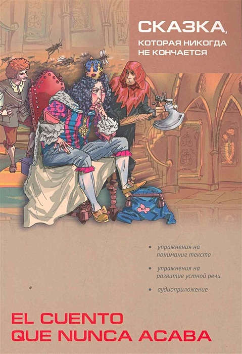 Cuento Que Nunca Acaba. Сказка, которая никогда не кончается