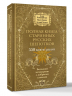 Полная книга старинных русских шепотков. Большой заговорник с добрыми словами
