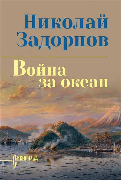 Война за океан