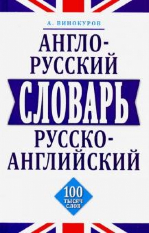 Англо-русский,русско-английский словарь.100 тысяч слов