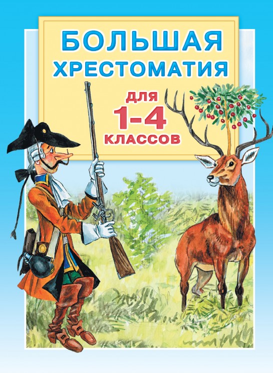 Книга для чтения 1-4 классы